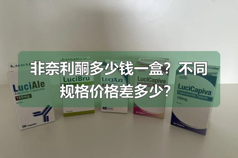 非奈利酮多少钱一盒？不同规格价格差多少？