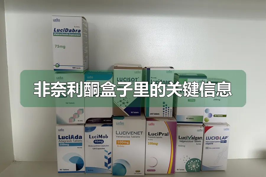 非奈利酮盒子里的关键信息