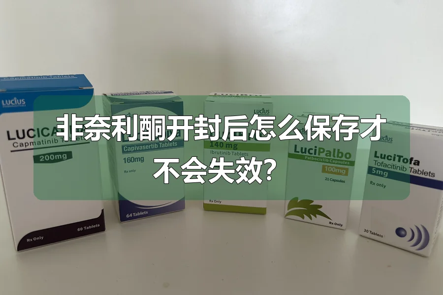 非奈利酮开封后怎么保存才不会失效？