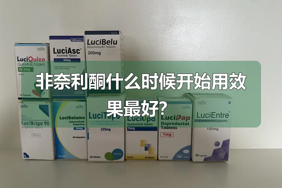 非奈利酮什么时候开始用效果最好?