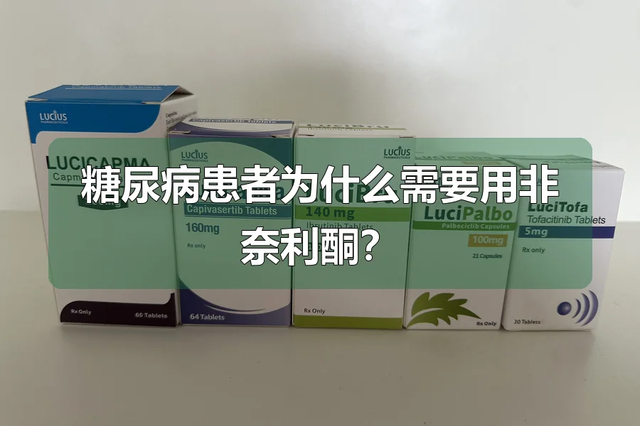 糖尿病患者为什么需要用非奈利酮?
